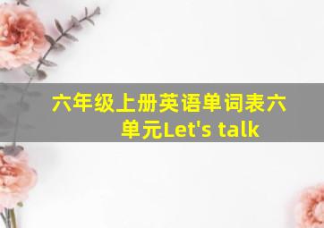 六年级上册英语单词表六单元Let's talk